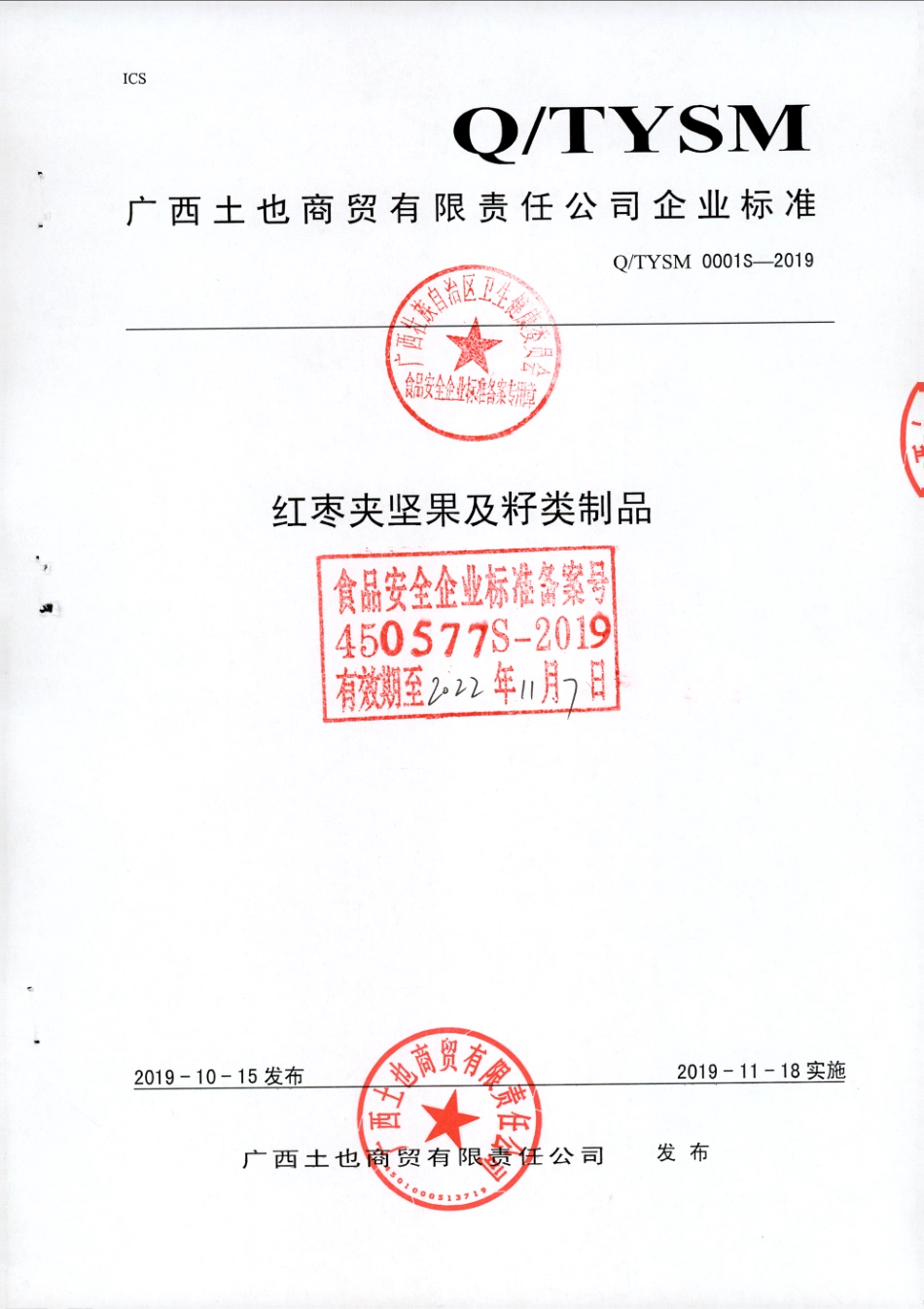 QTYSM 0001 S-2019 红枣夹坚果及籽类制品.pdf_第1页