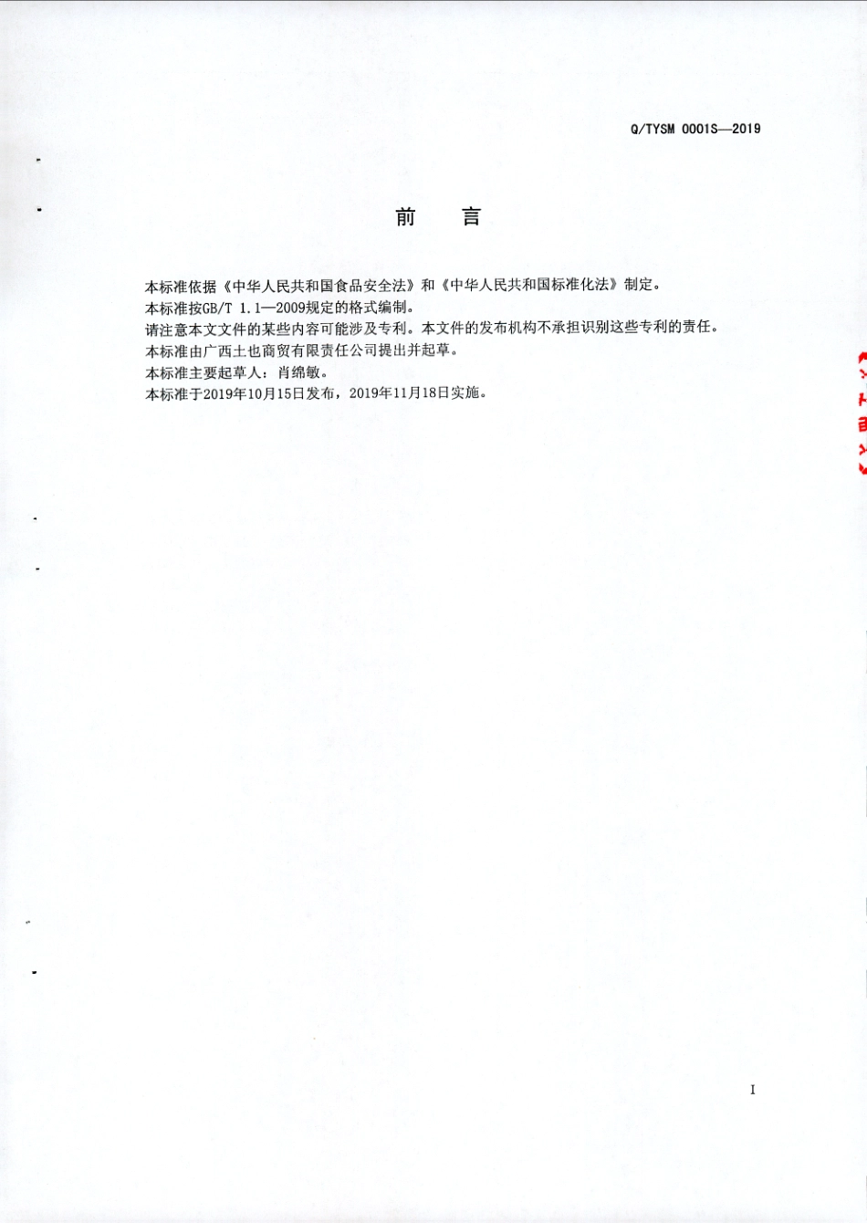 QTYSM 0001 S-2019 红枣夹坚果及籽类制品.pdf_第2页