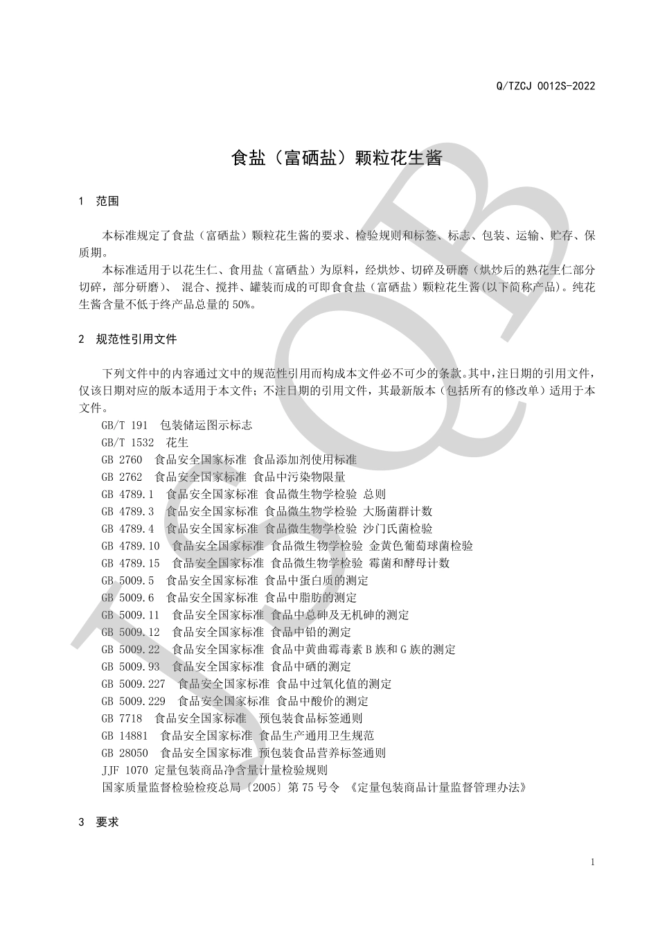 QTZCJ 0012 S-2022 食盐（富硒盐）颗粒花生酱.pdf_第3页