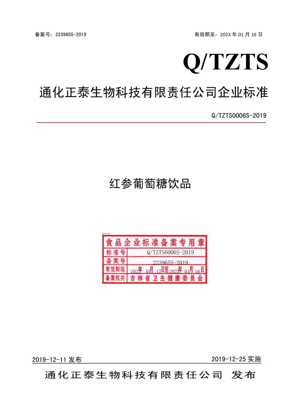 QTZTS 0006 S-2019 红参葡萄糖饮品.pdf_第1页