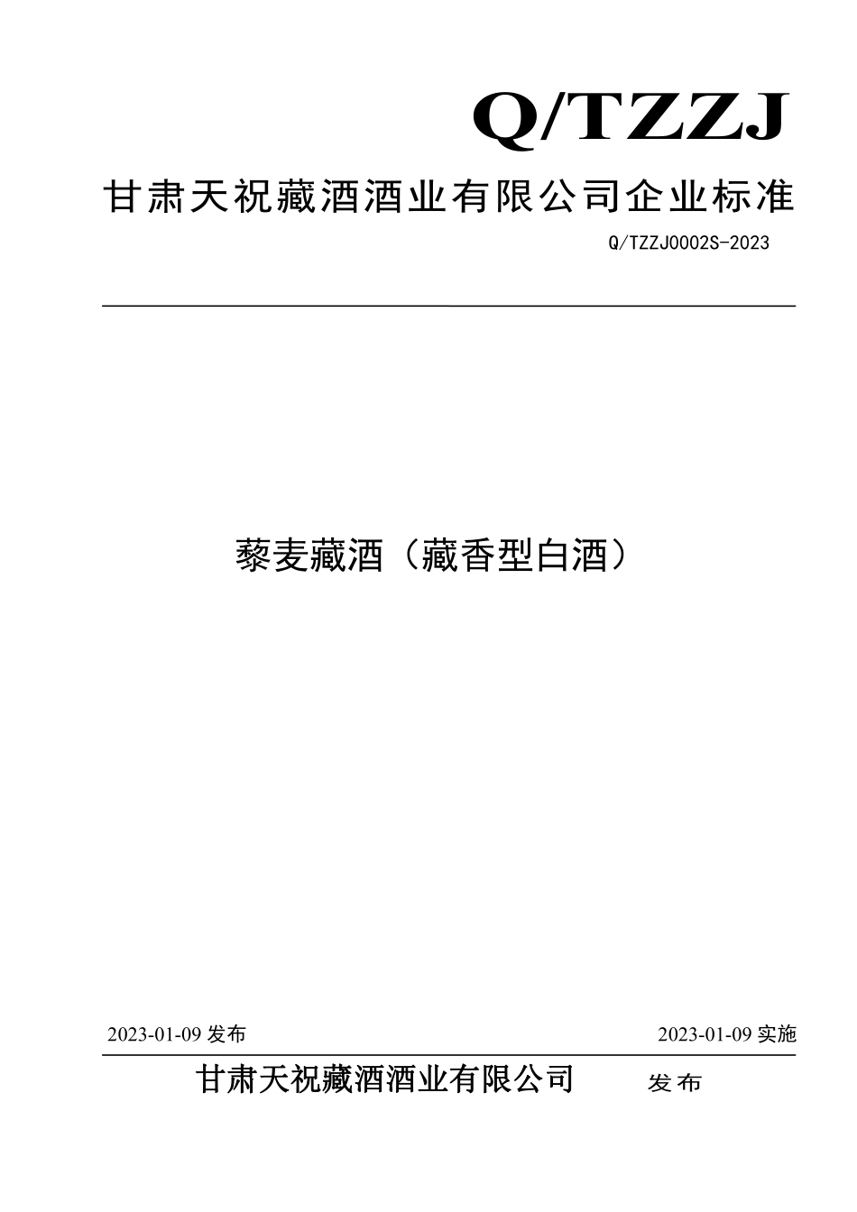 QTZZJ 0002 S-2023 藜麦藏酒（藏香型白酒）.pdf_第1页