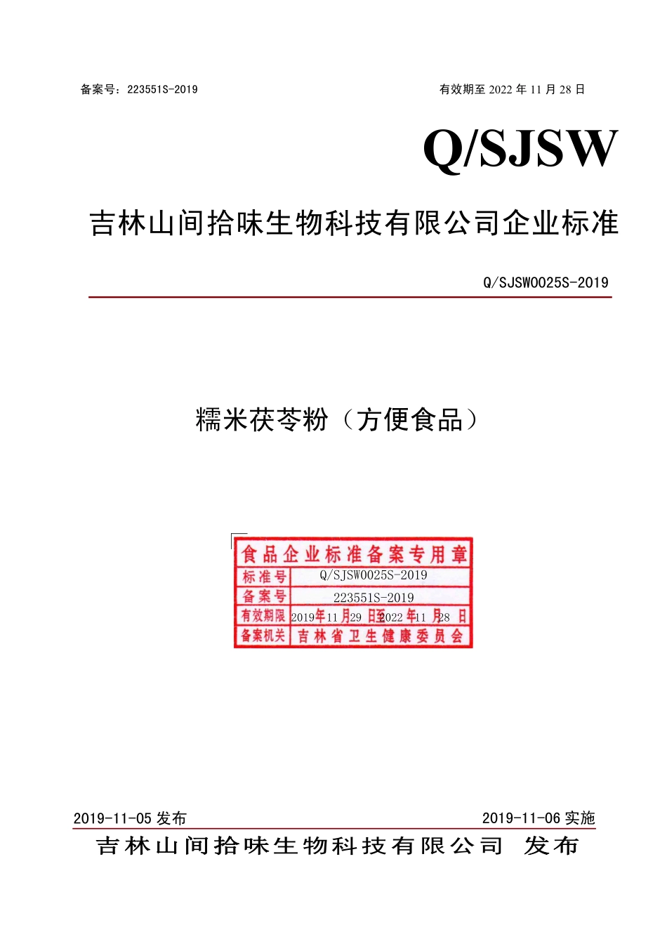 QSJSW 0025 S-2019 糯米茯苓粉（方便食品）.pdf_第1页
