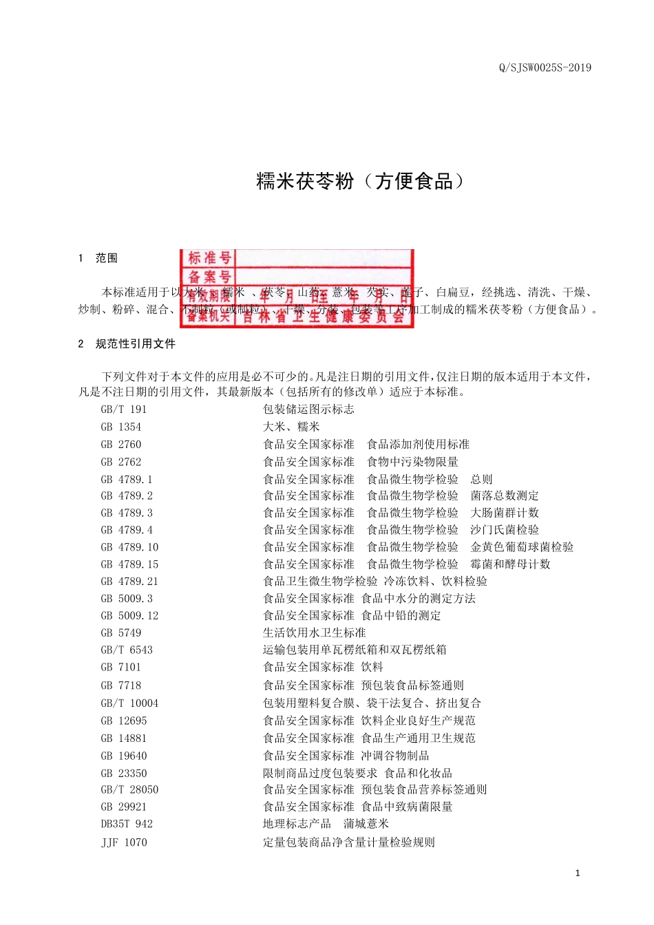 QSJSW 0025 S-2019 糯米茯苓粉（方便食品）.pdf_第2页