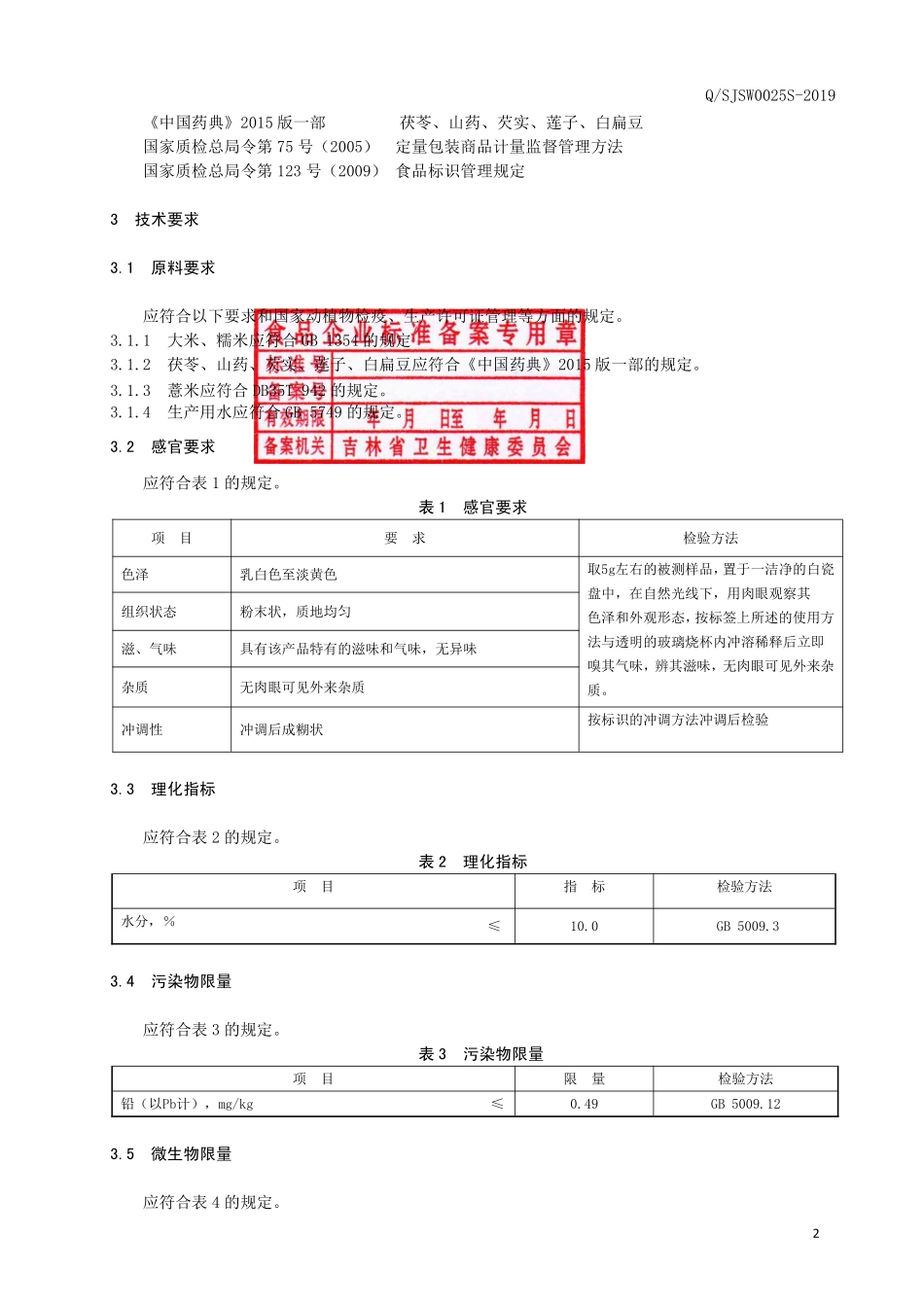 QSJSW 0025 S-2019 糯米茯苓粉（方便食品）.pdf_第3页
