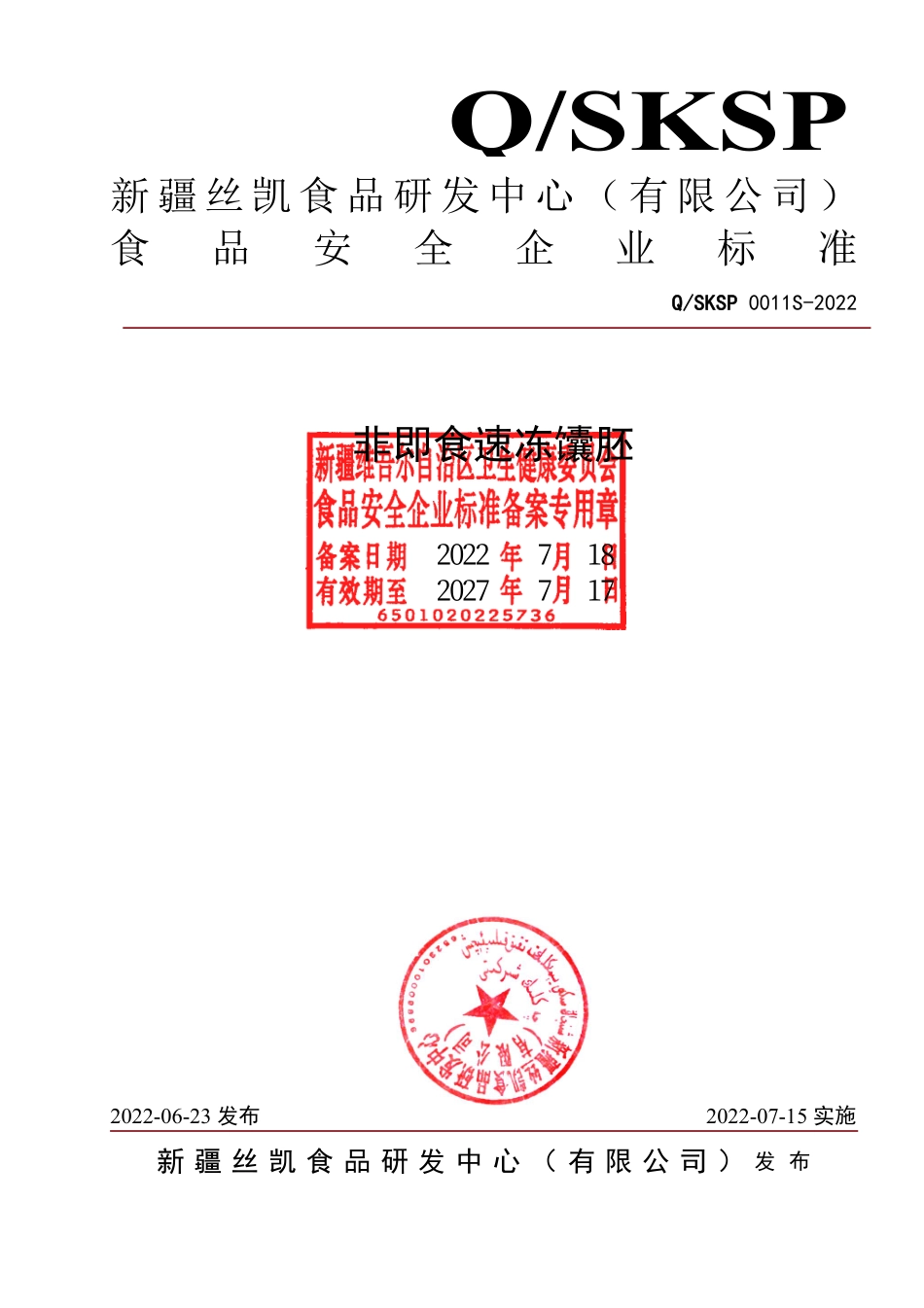 QSKSP 0011 S-2022 非即食速冻馕胚.pdf_第1页