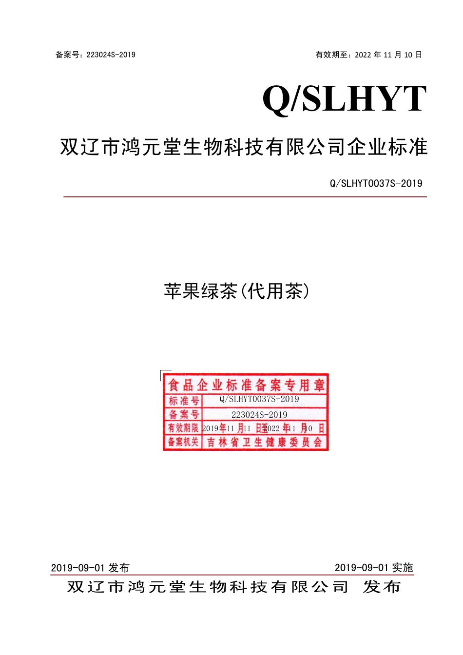 QSLHYT 0037 S-2019 苹果绿茶（代用茶）.pdf_第1页