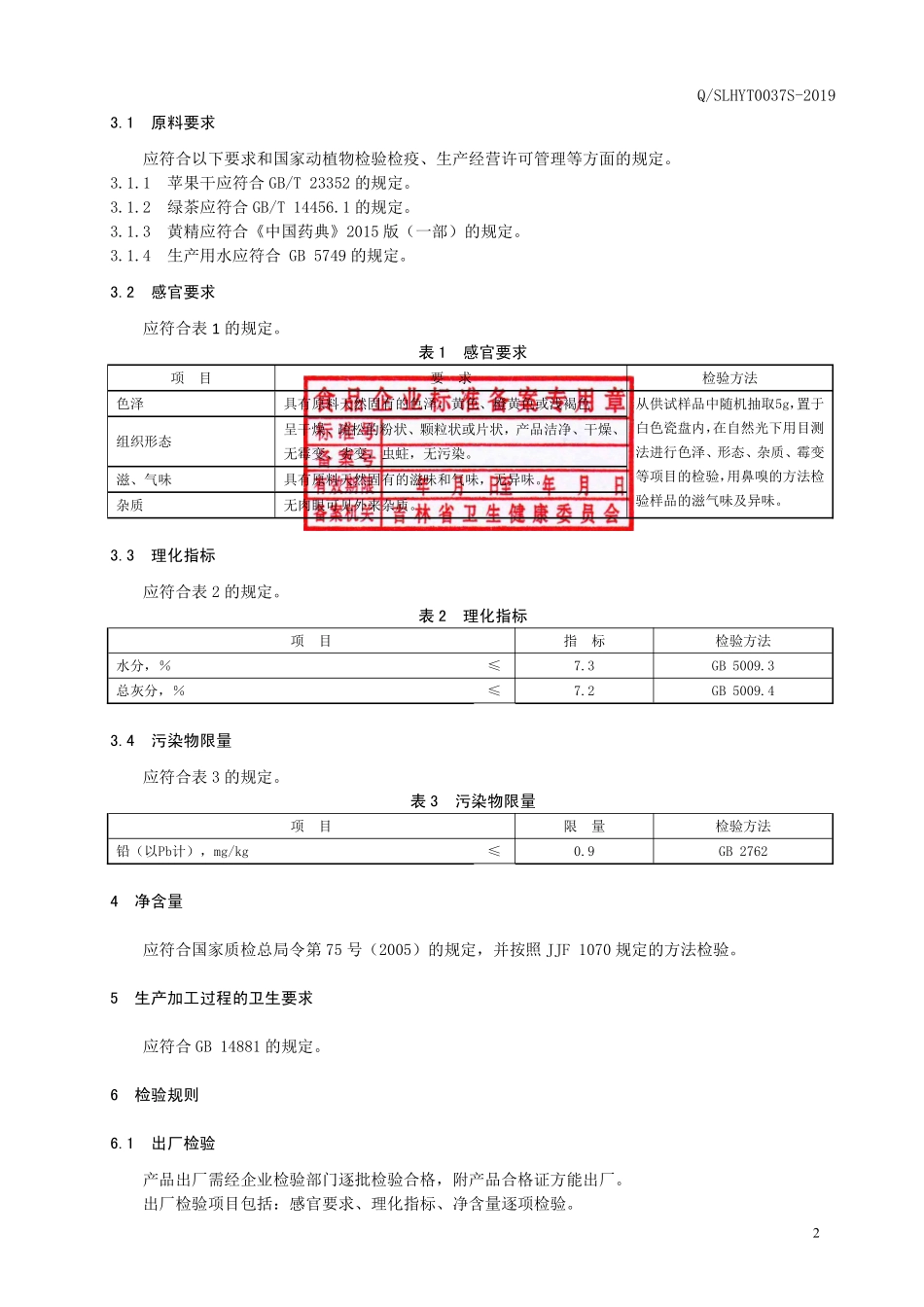 QSLHYT 0037 S-2019 苹果绿茶（代用茶）.pdf_第3页