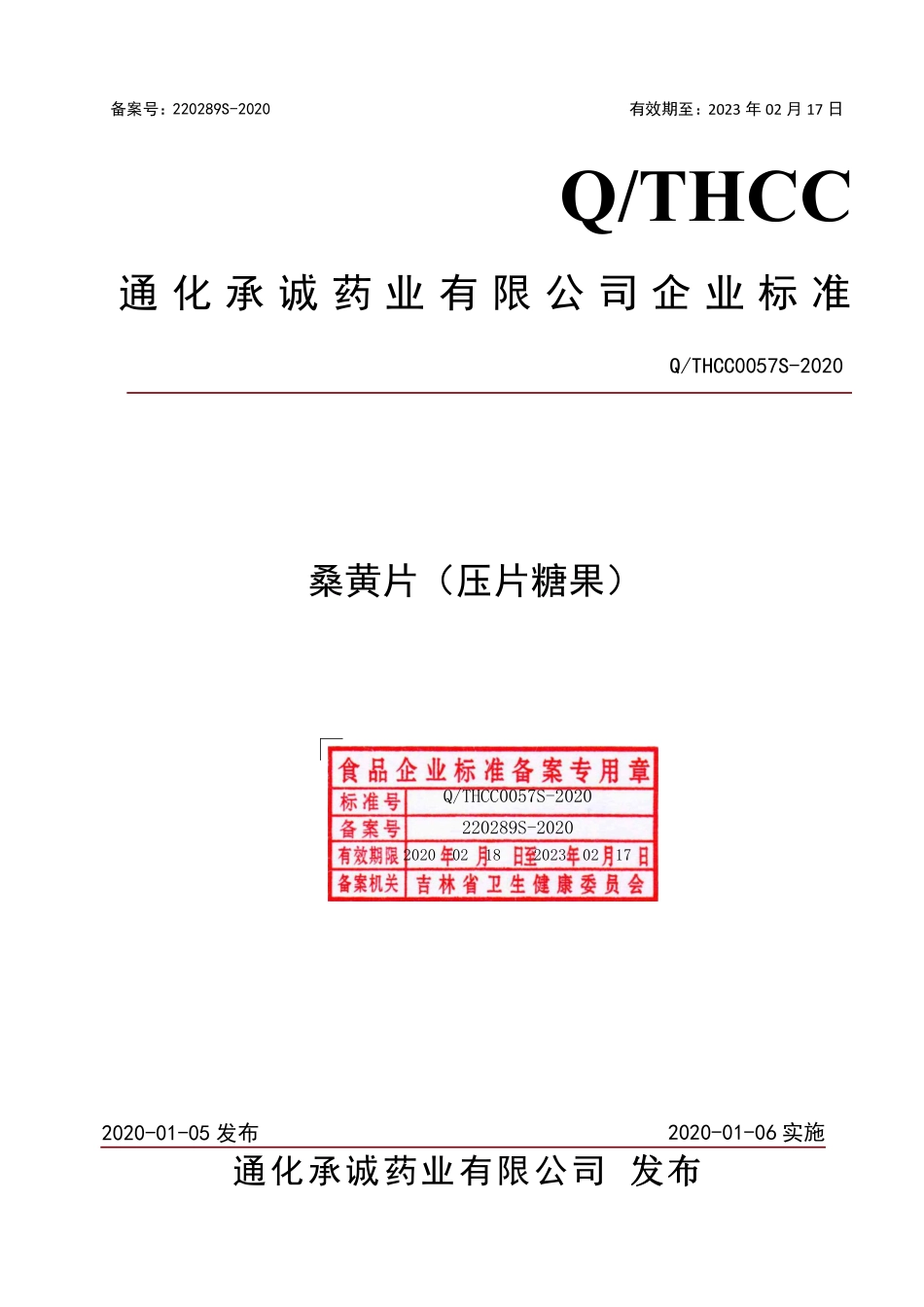 QTHCC 0057 S-2020 桑黄片（压片糖果）.pdf_第1页