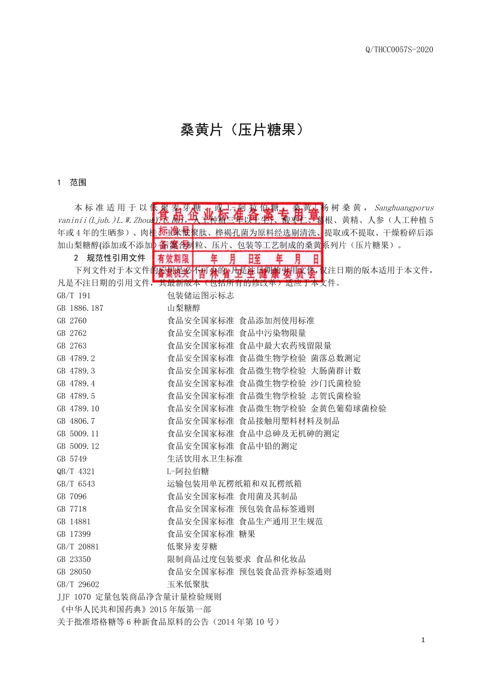 QTHCC 0057 S-2020 桑黄片（压片糖果）.pdf_第2页