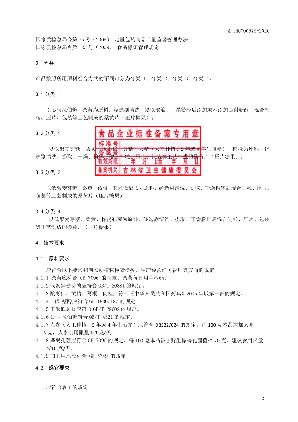QTHCC 0057 S-2020 桑黄片（压片糖果）.pdf_第3页