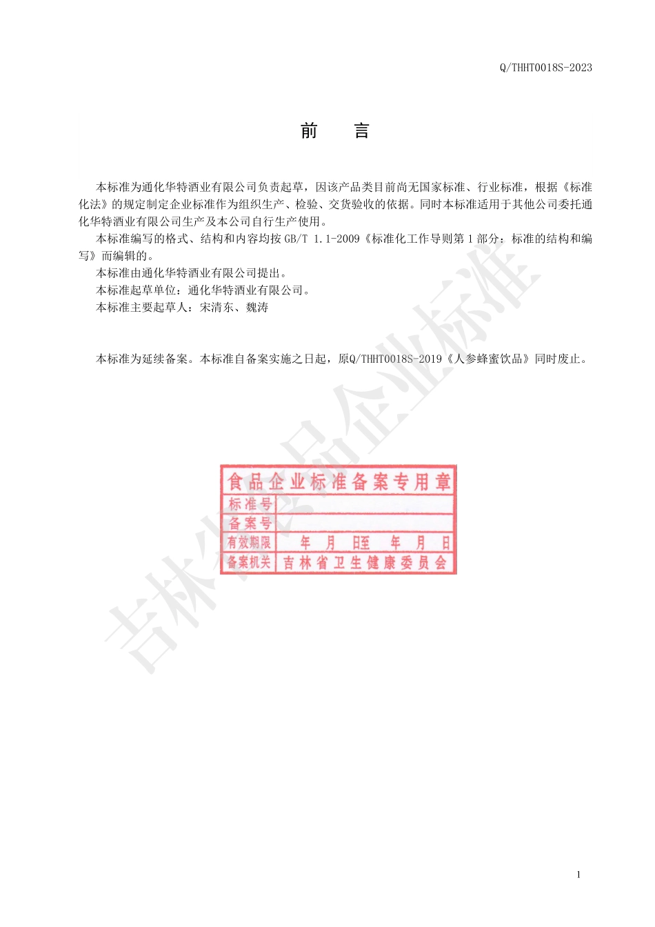 QTHHT 0018 S-2023 人参蜂蜜饮品.pdf_第2页