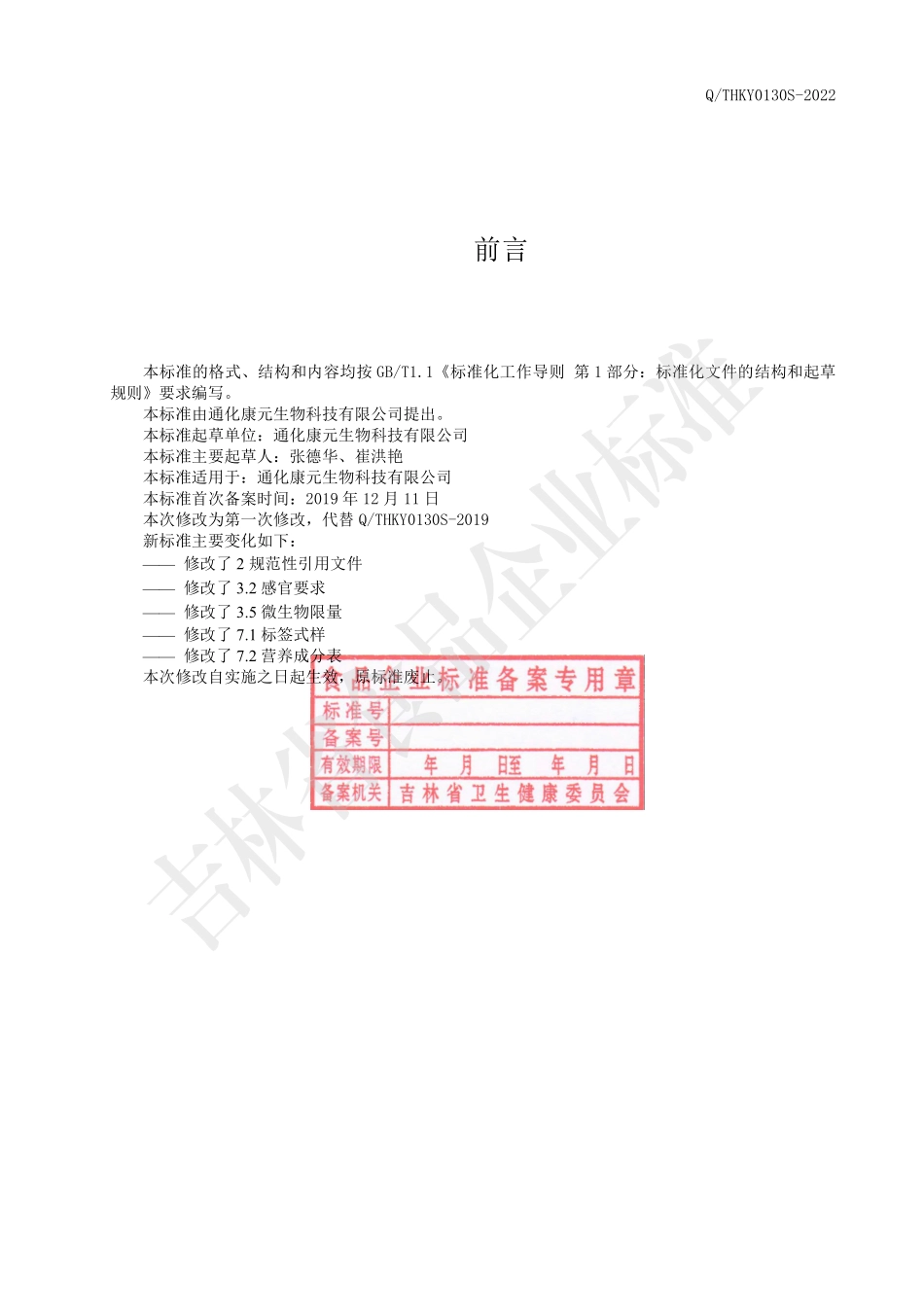QTHKY 0130 S-2022 人参沙棘复合肽（固体饮料）.pdf_第2页