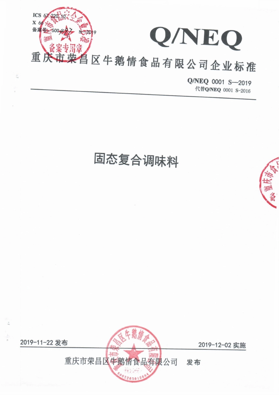 QNEQ 0001 S-2019 固态复合调味料.pdf_第1页