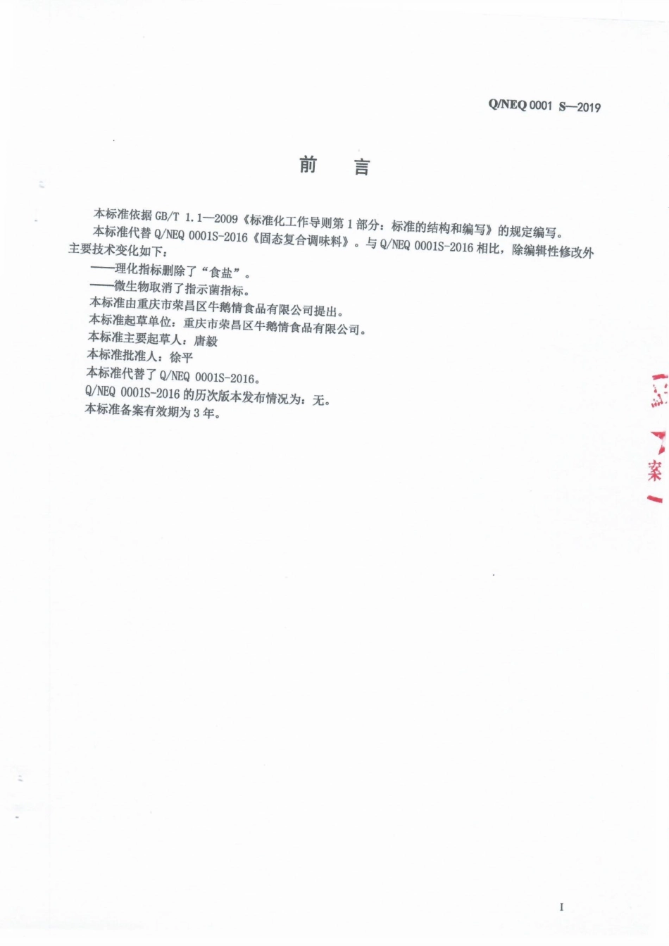 QNEQ 0001 S-2019 固态复合调味料.pdf_第2页
