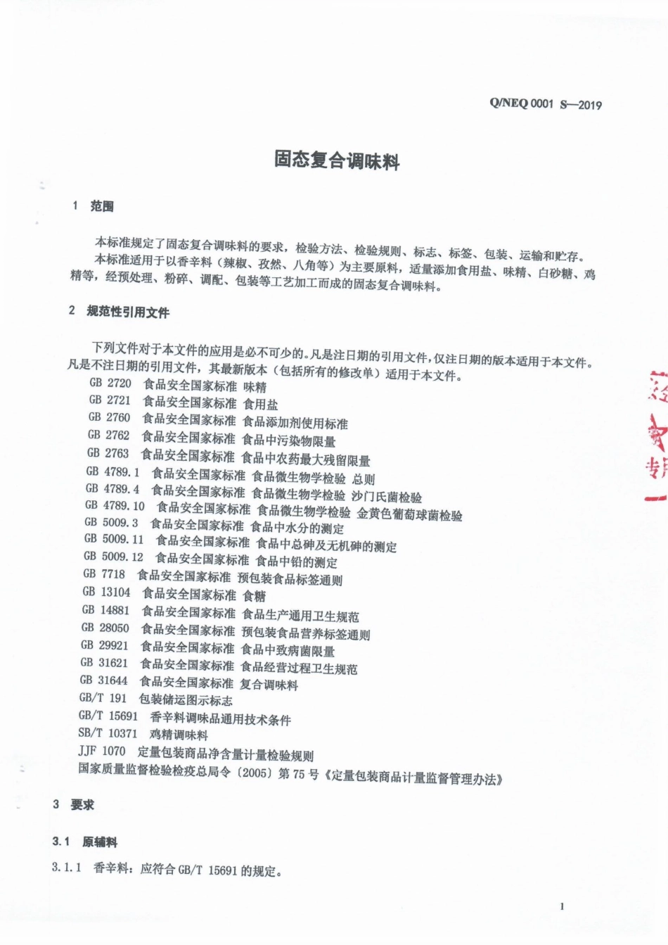 QNEQ 0001 S-2019 固态复合调味料.pdf_第3页