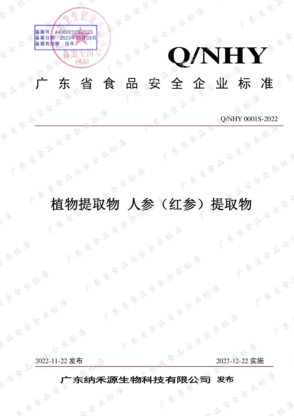 QNHY 0001 S-2022 植物提取物 人参（红参）提取物.pdf_第1页