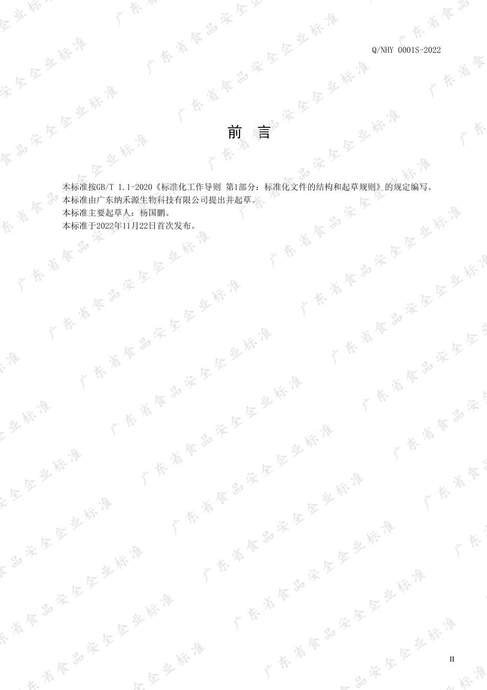 QNHY 0001 S-2022 植物提取物 人参（红参）提取物.pdf_第2页