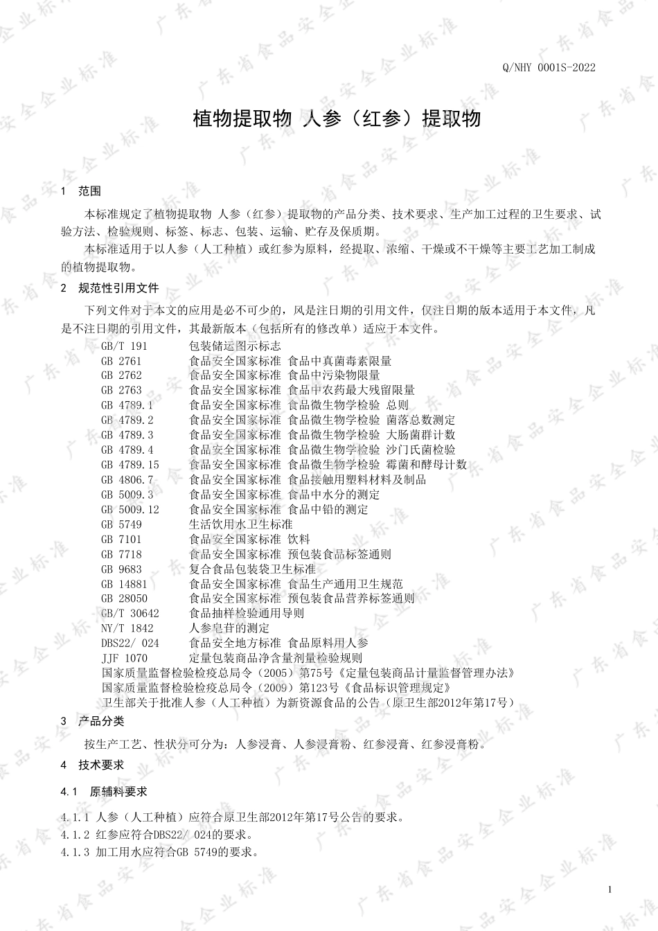 QNHY 0001 S-2022 植物提取物 人参（红参）提取物.pdf_第3页