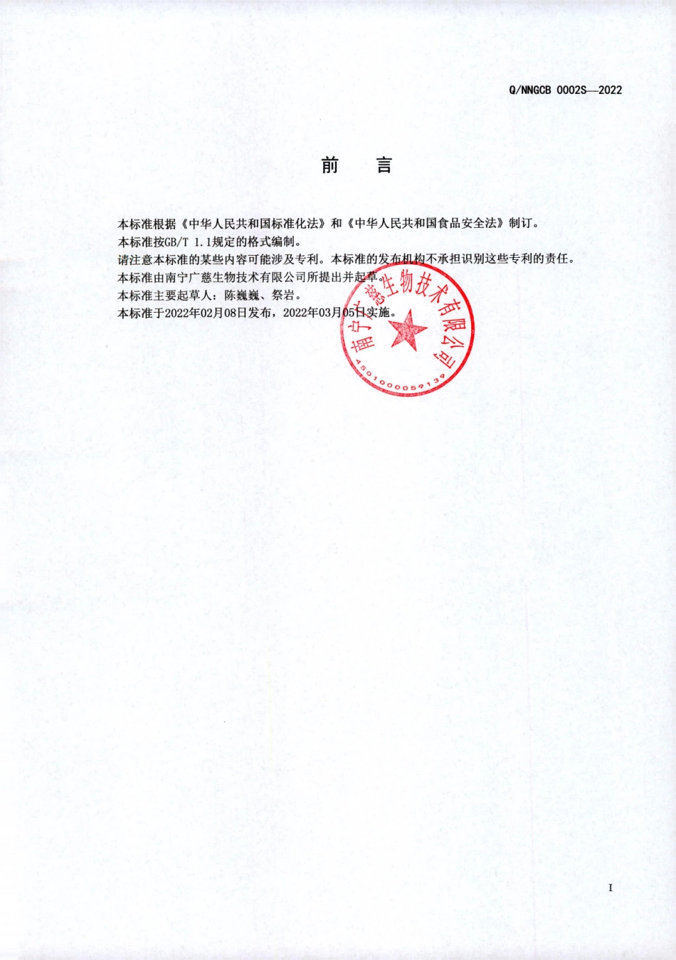 QNNGCB 0002 S-2022 桂慈牌金钗石斛西洋参三七胶囊.pdf_第2页