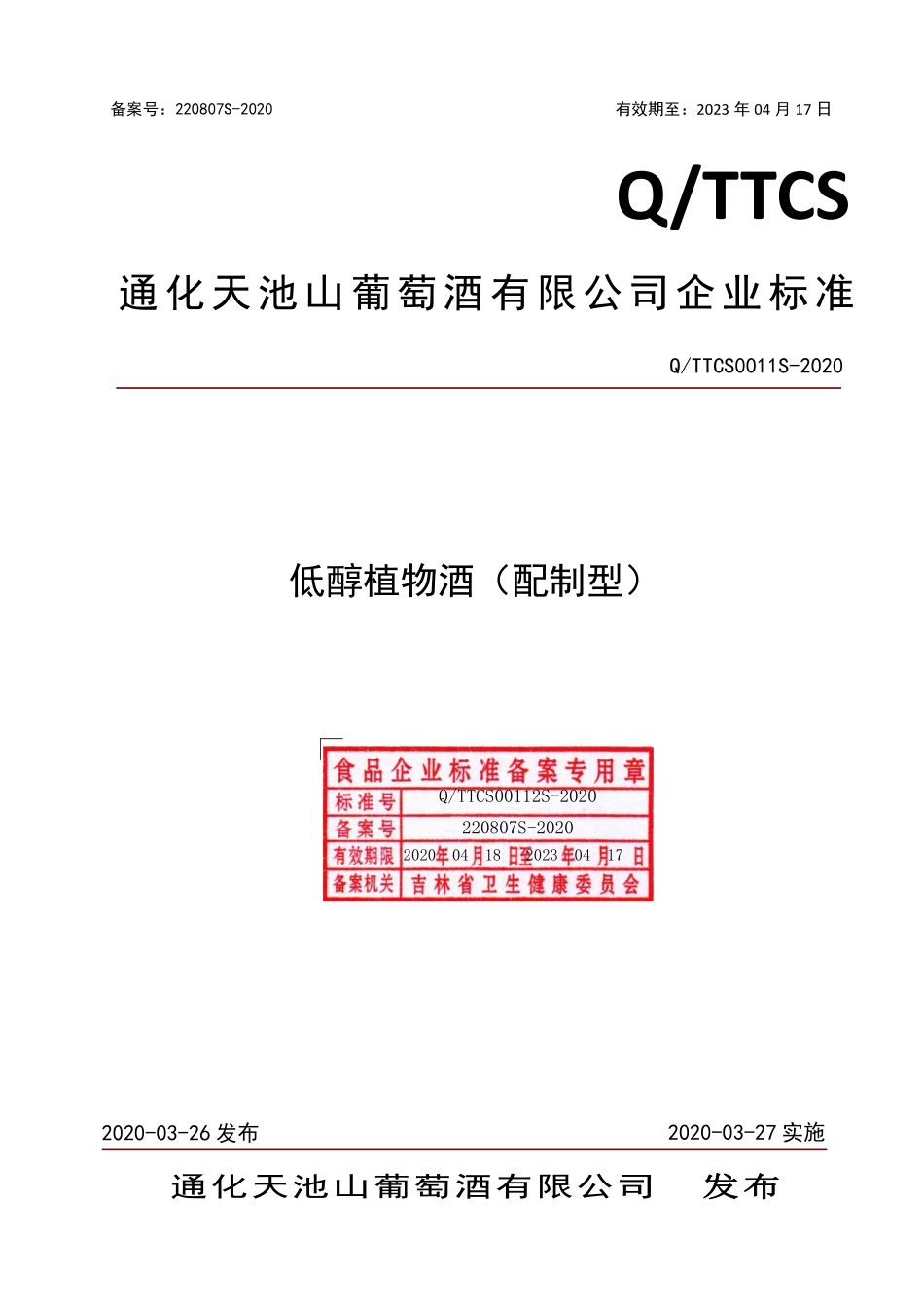 QTTCS 0011 S-2020 低醇植物酒（配制型）.pdf_第1页