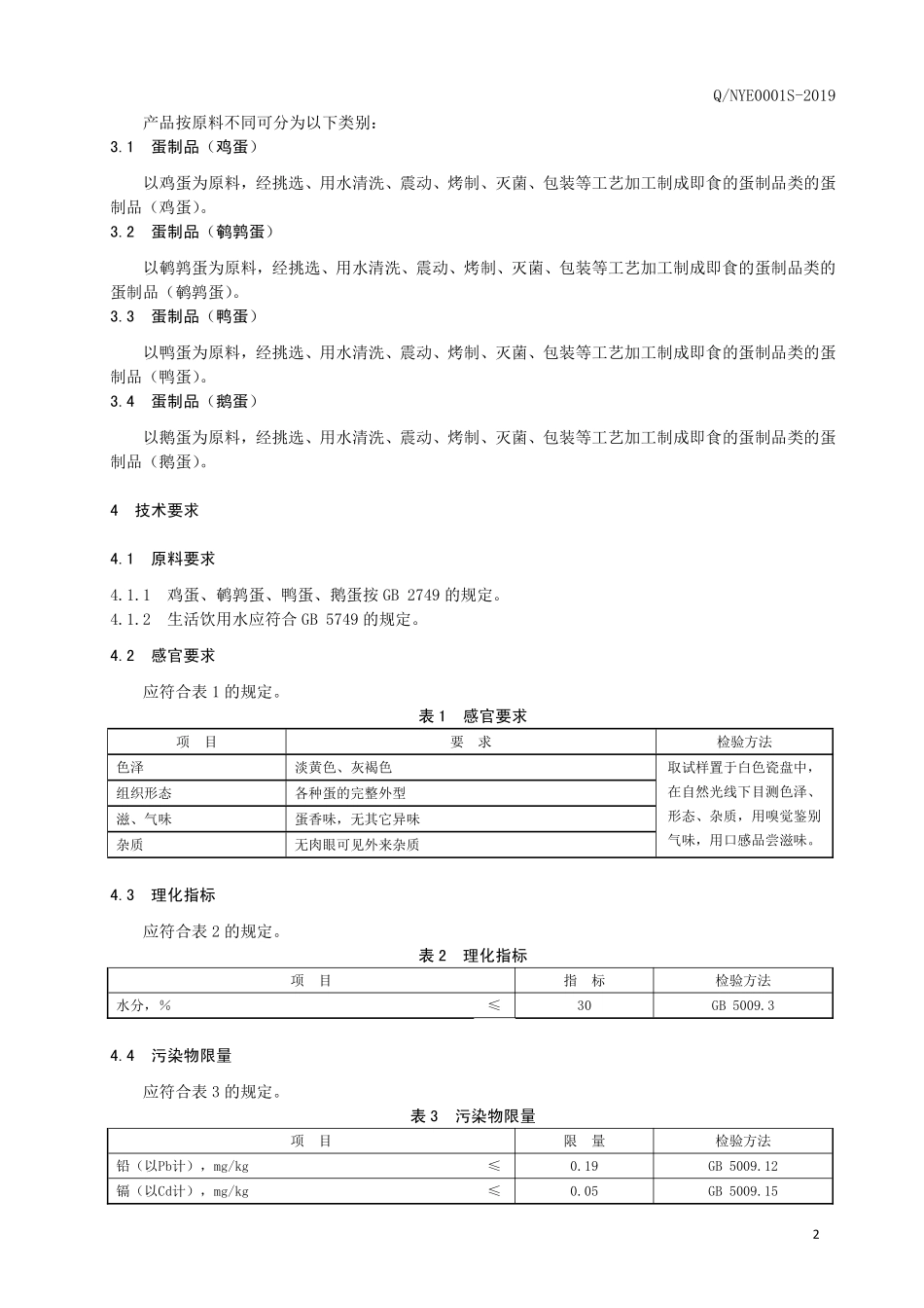 QNYE 0001 S-2019 蛋制品.pdf_第3页