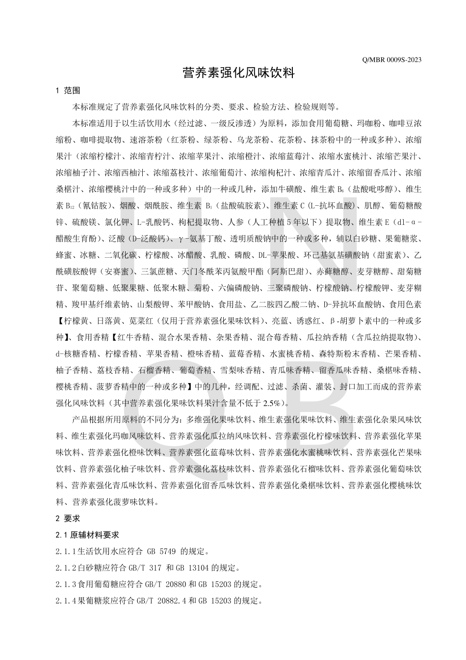 QMBR 0009 S-2023 营养素强化风味饮料.pdf_第3页