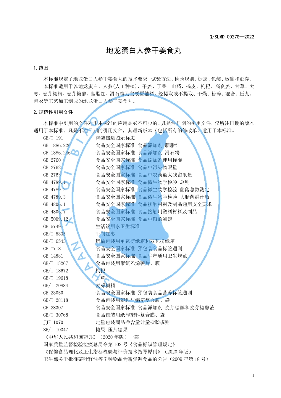 QSLMD 0027 S-2022 地龙蛋白人参干姜食丸.pdf_第3页