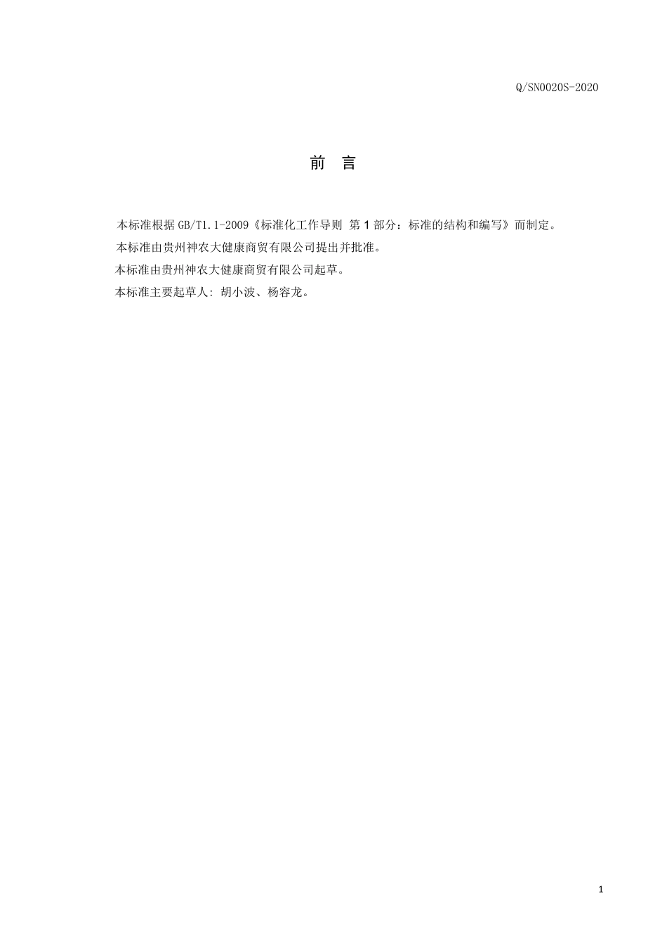 QSN 0020 S-2020 贵苗仙刺菊益生酒（发酵酒）.pdf_第2页