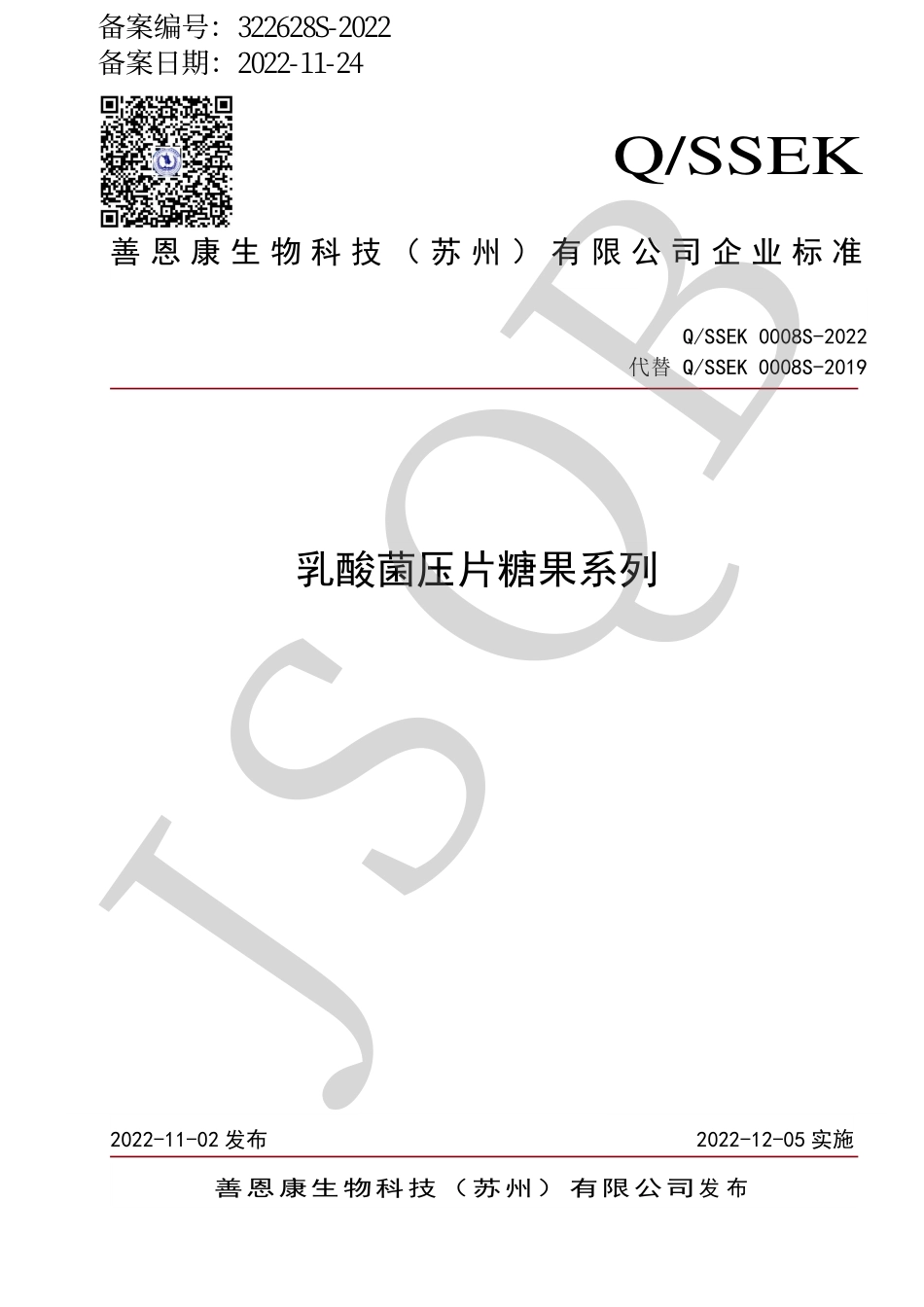 QSSEK 0008 S-2022 乳酸菌压片糖果系列.pdf_第1页