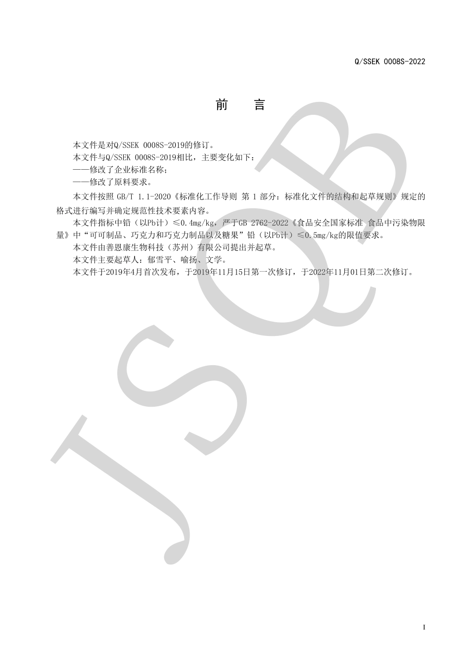 QSSEK 0008 S-2022 乳酸菌压片糖果系列.pdf_第2页