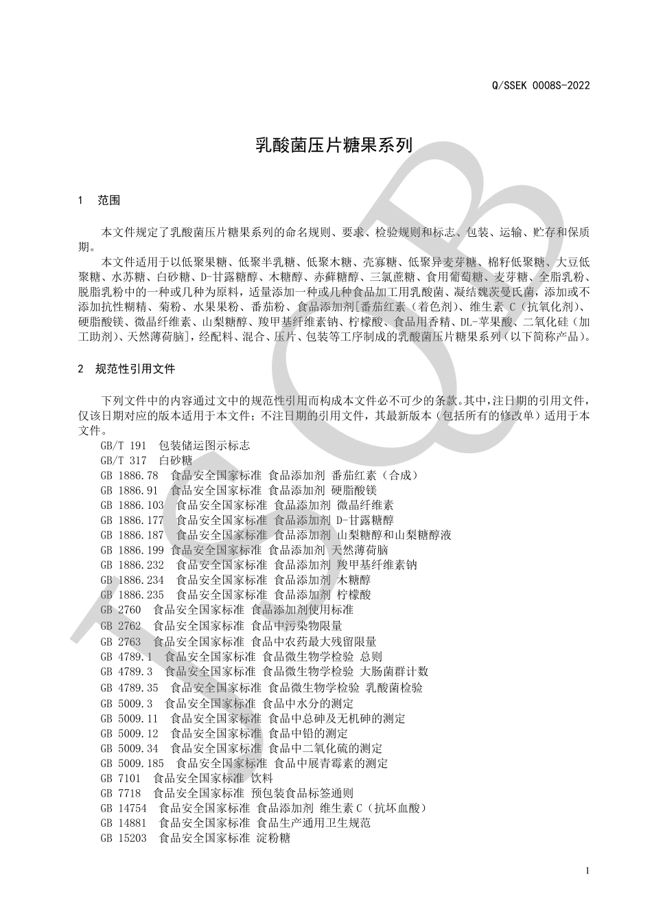 QSSEK 0008 S-2022 乳酸菌压片糖果系列.pdf_第3页