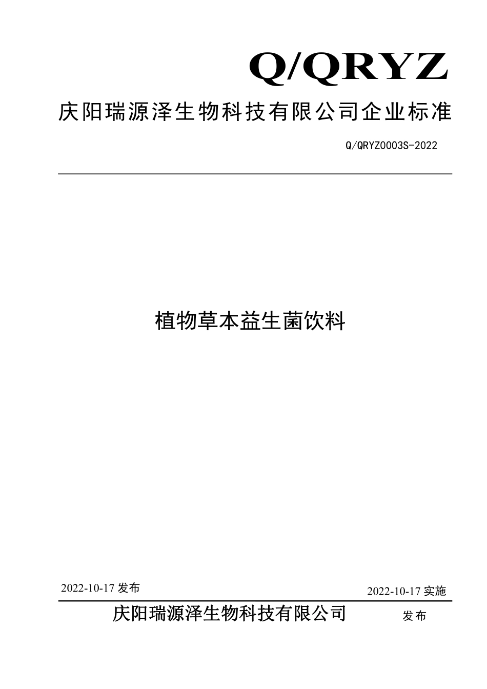QQRYZ 0003 S-2022 植物草本益生菌饮料.pdf_第1页