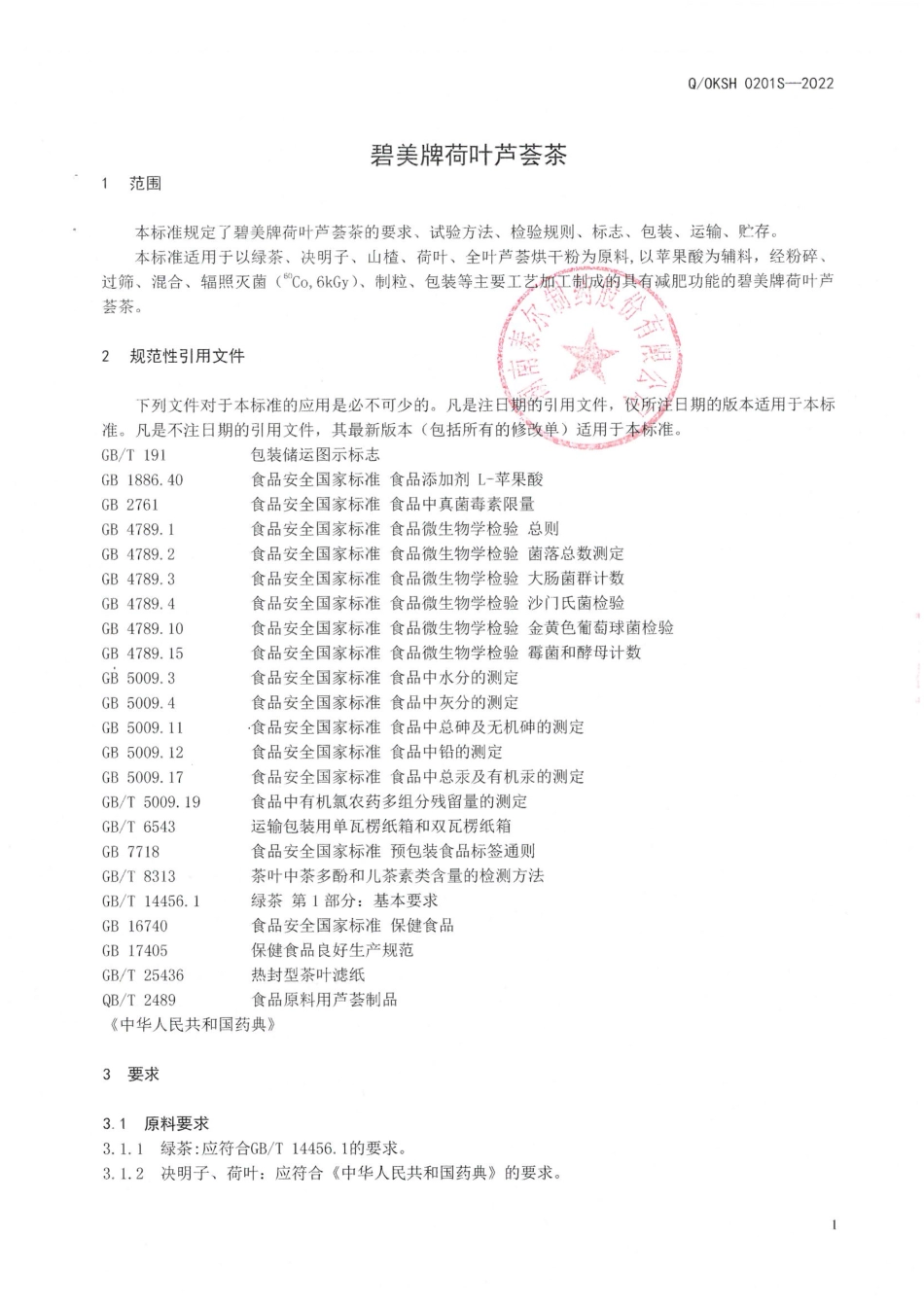 QOKSH 0201 S-2022 碧美牌荷叶芦荟茶.pdf_第3页