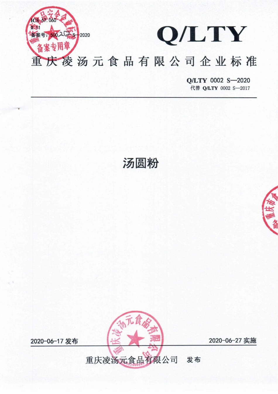 QLTY 0002 S-2020 汤圆粉.pdf_第1页