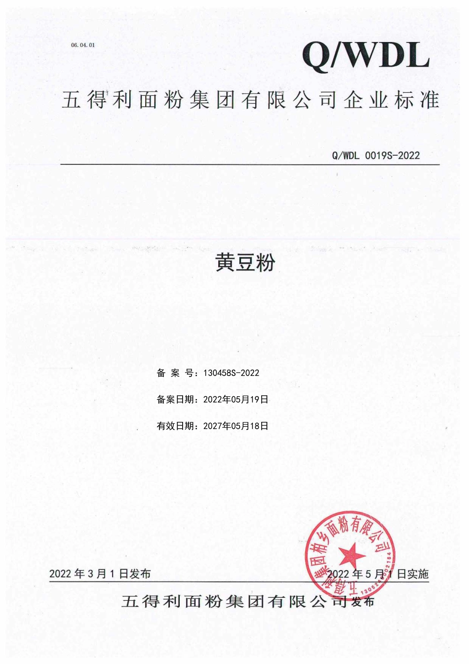 QWDL 0019 S-2022 黄豆粉.pdf_第1页