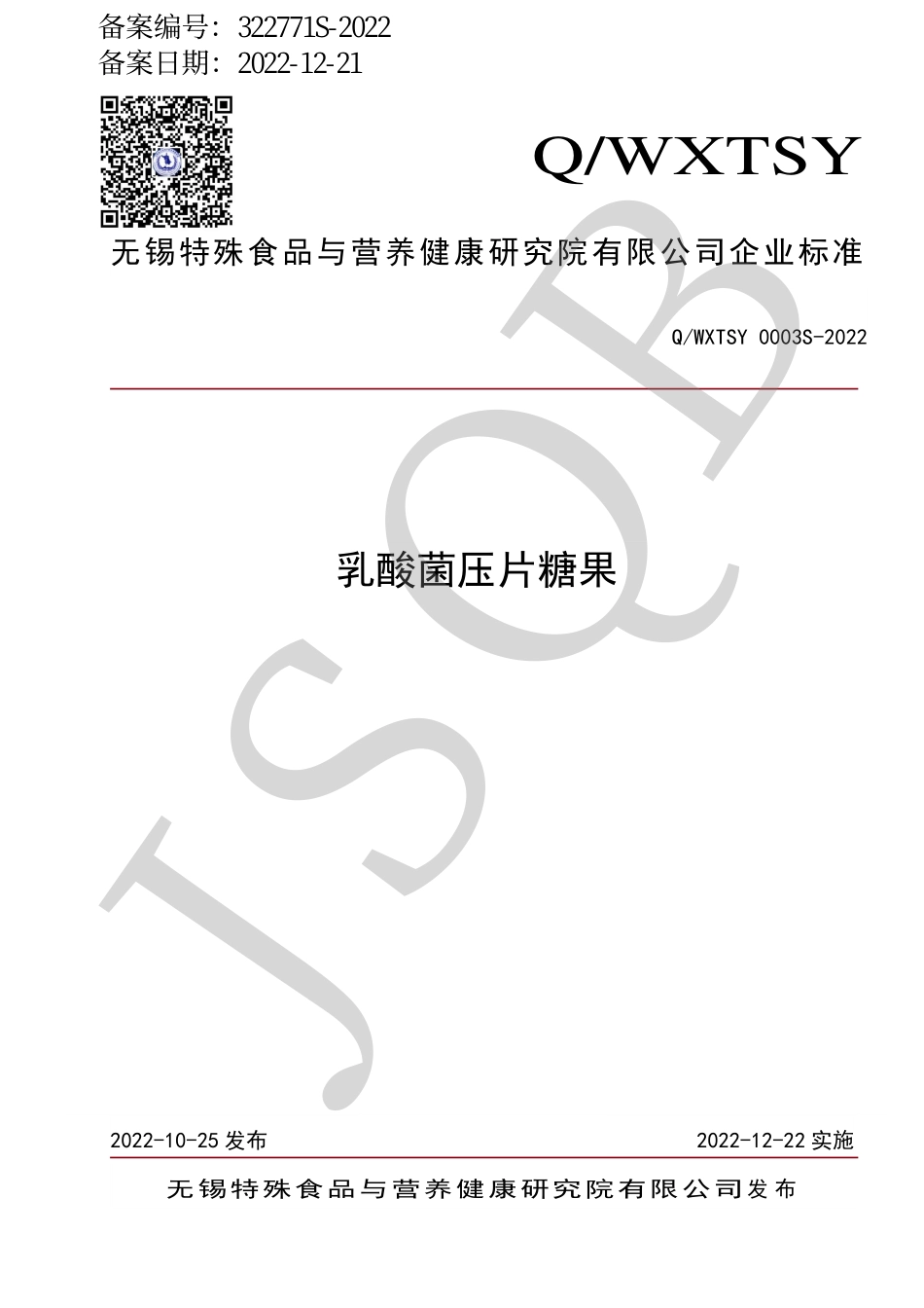 QWXTSY 0003 S-2022 乳酸菌压片糖果.pdf_第1页