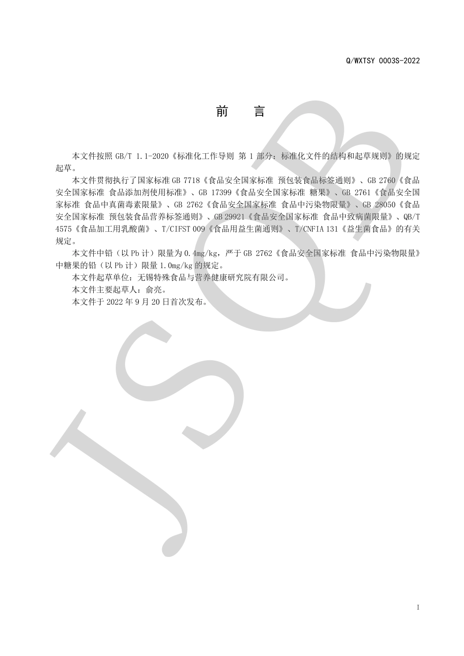 QWXTSY 0003 S-2022 乳酸菌压片糖果.pdf_第2页