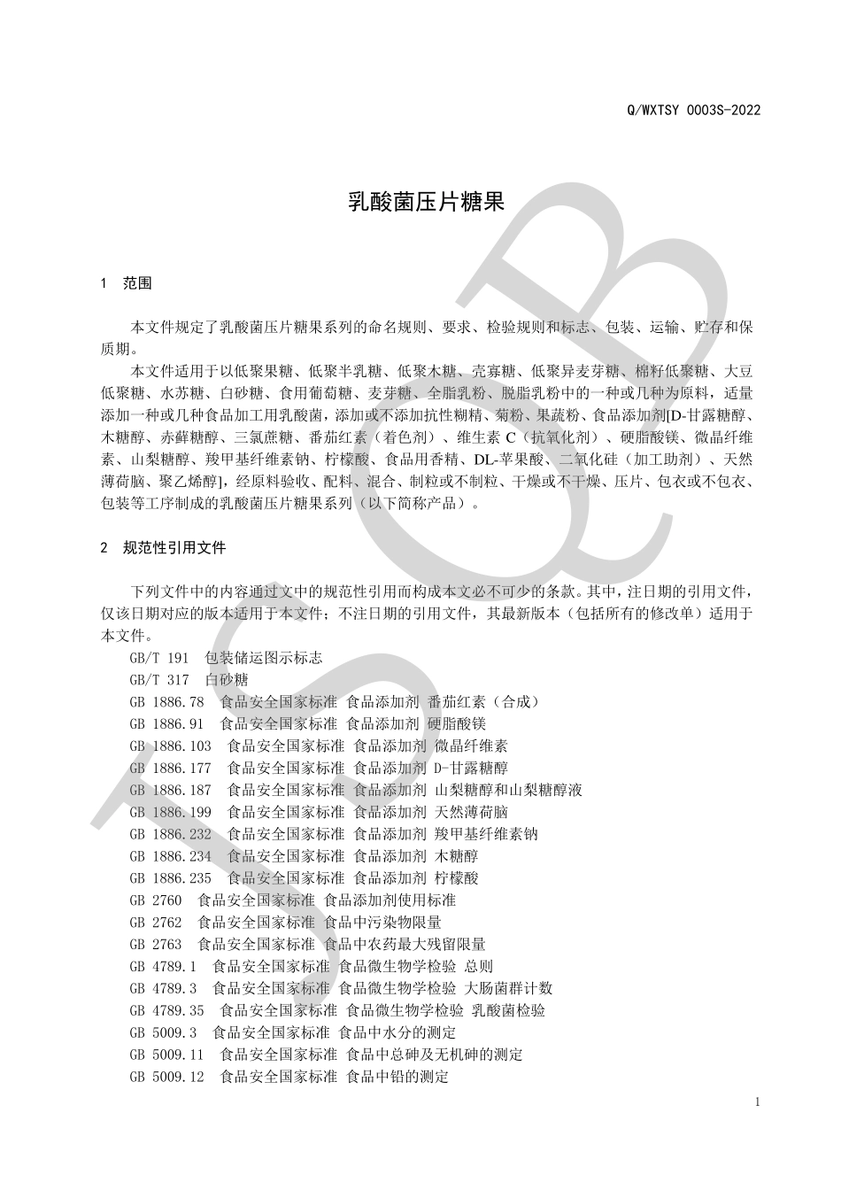 QWXTSY 0003 S-2022 乳酸菌压片糖果.pdf_第3页