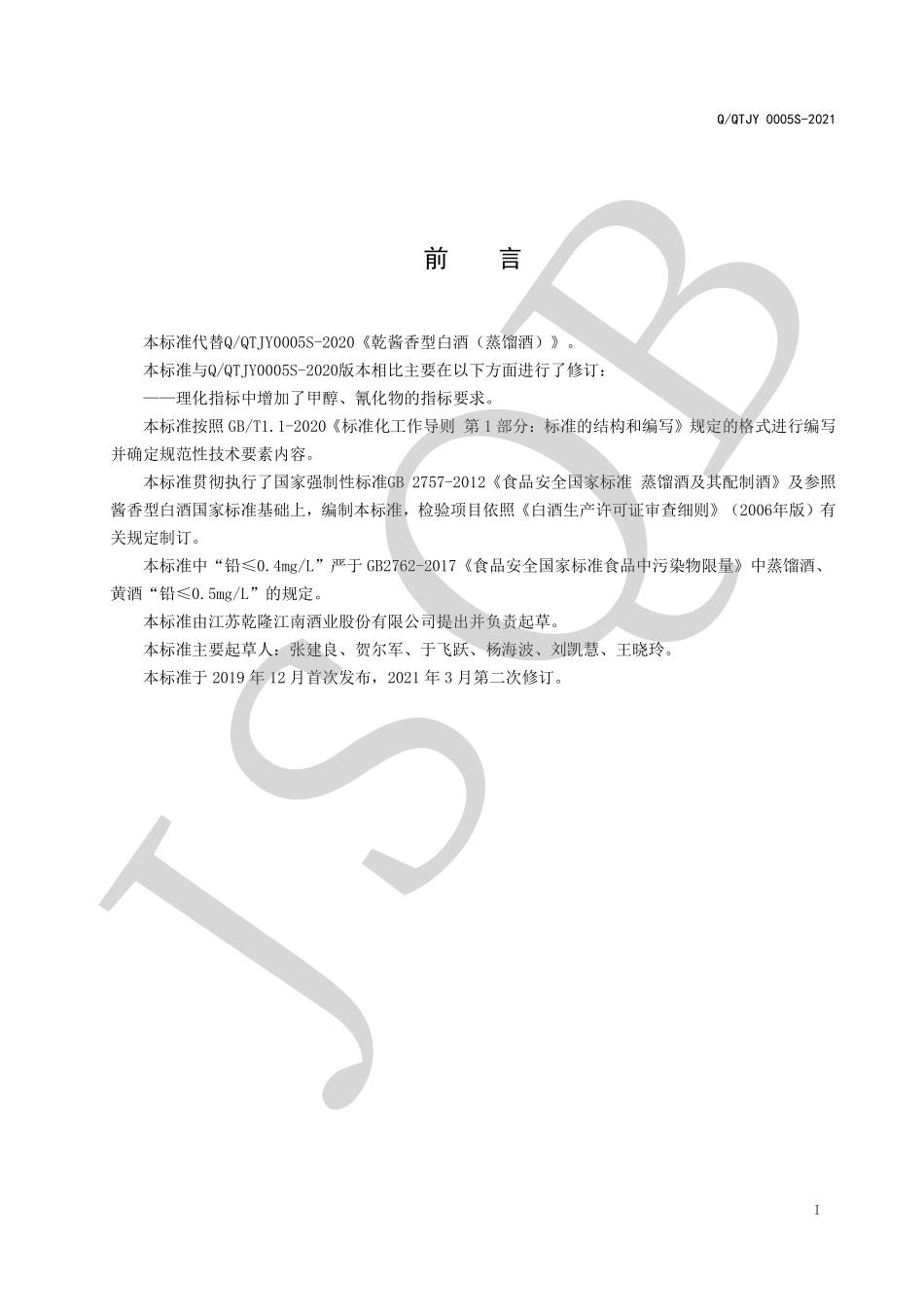 QQTJY 0005 S-2021 乾酱白酒（蒸馏酒）.pdf_第2页