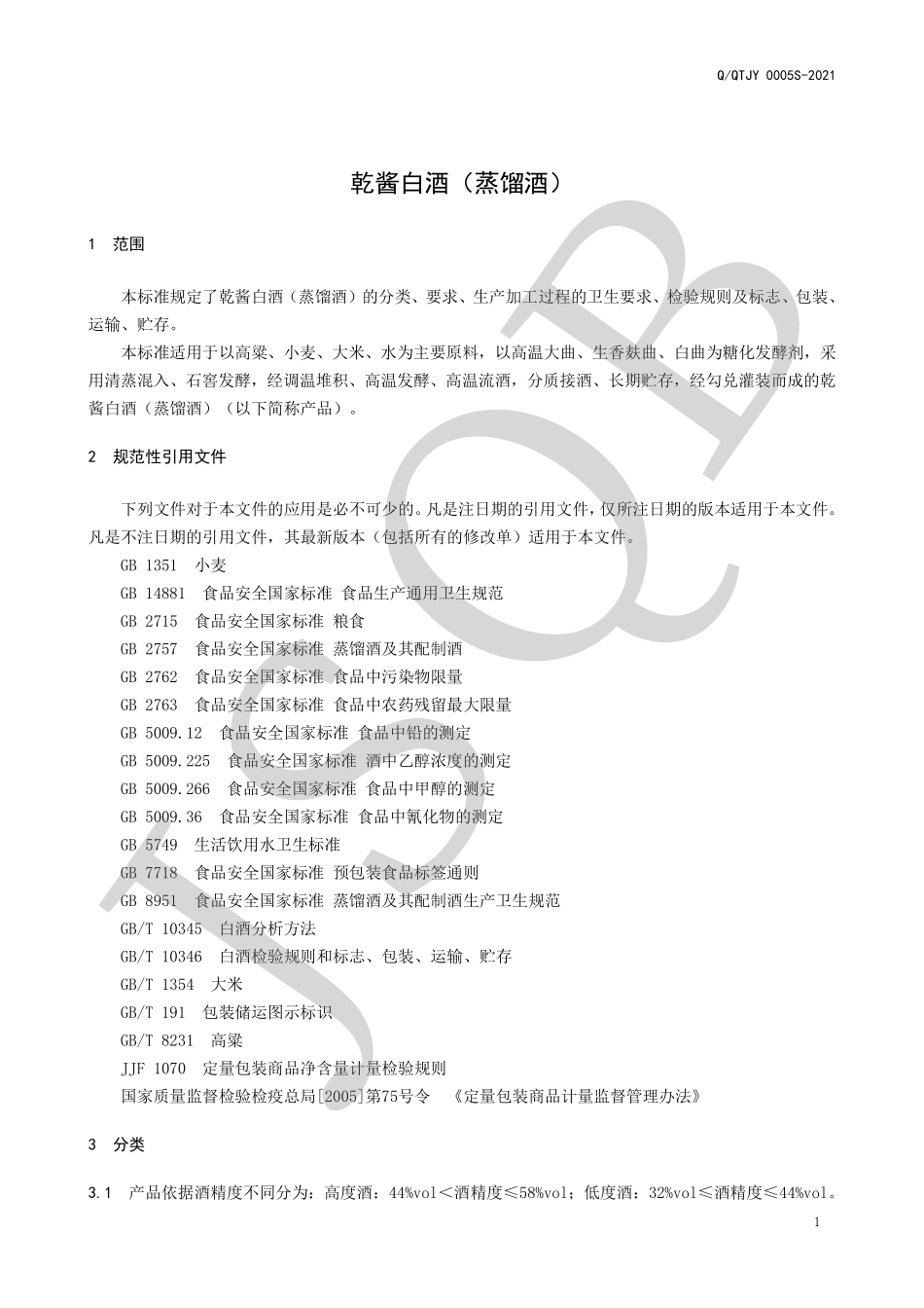 QQTJY 0005 S-2021 乾酱白酒（蒸馏酒）.pdf_第3页