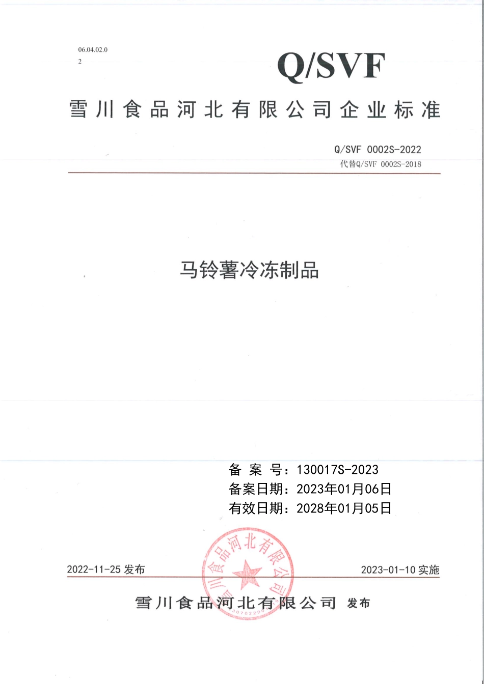 QSVF 0002 S-2022 马铃薯冷冻制品.pdf_第1页