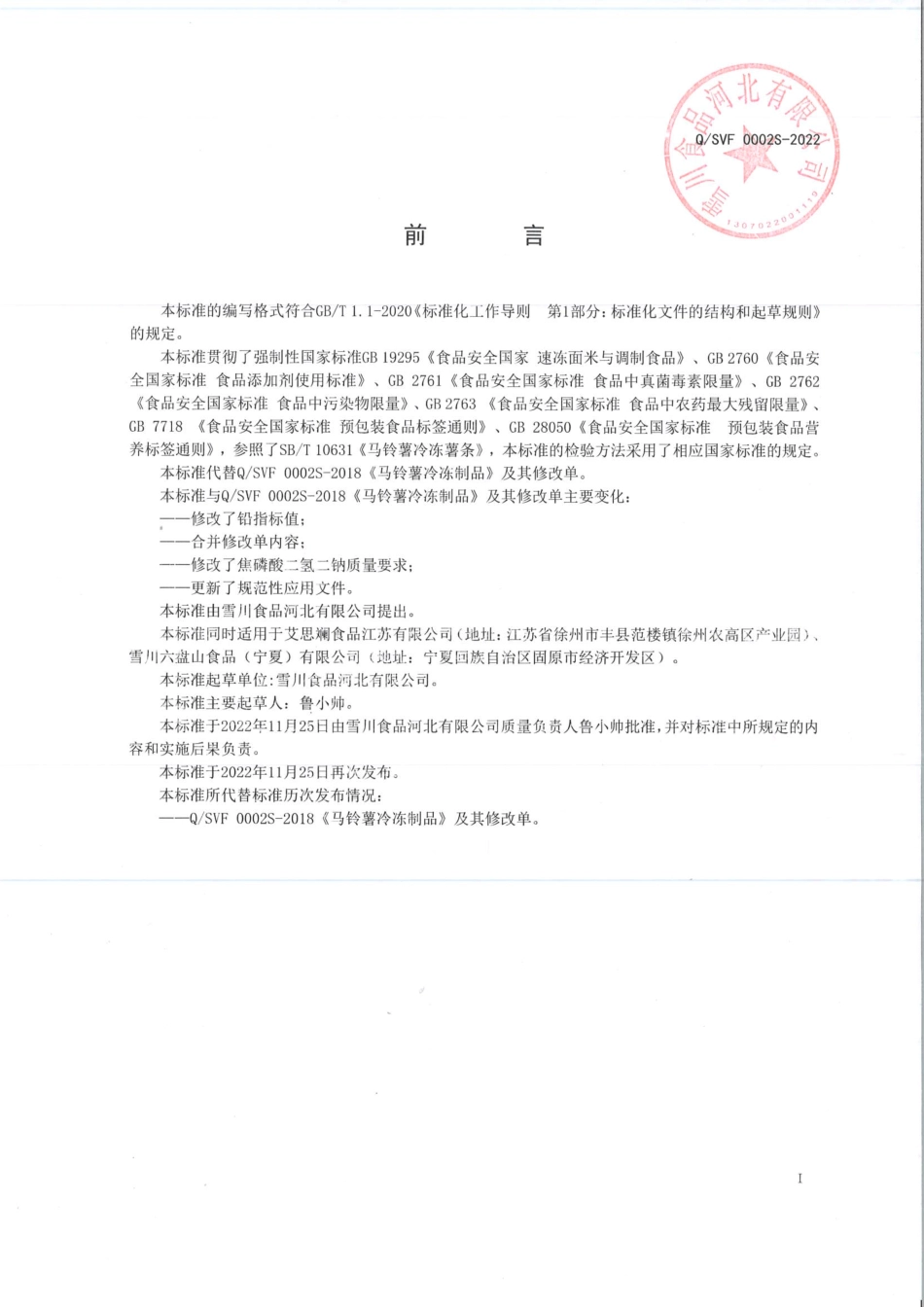 QSVF 0002 S-2022 马铃薯冷冻制品.pdf_第2页