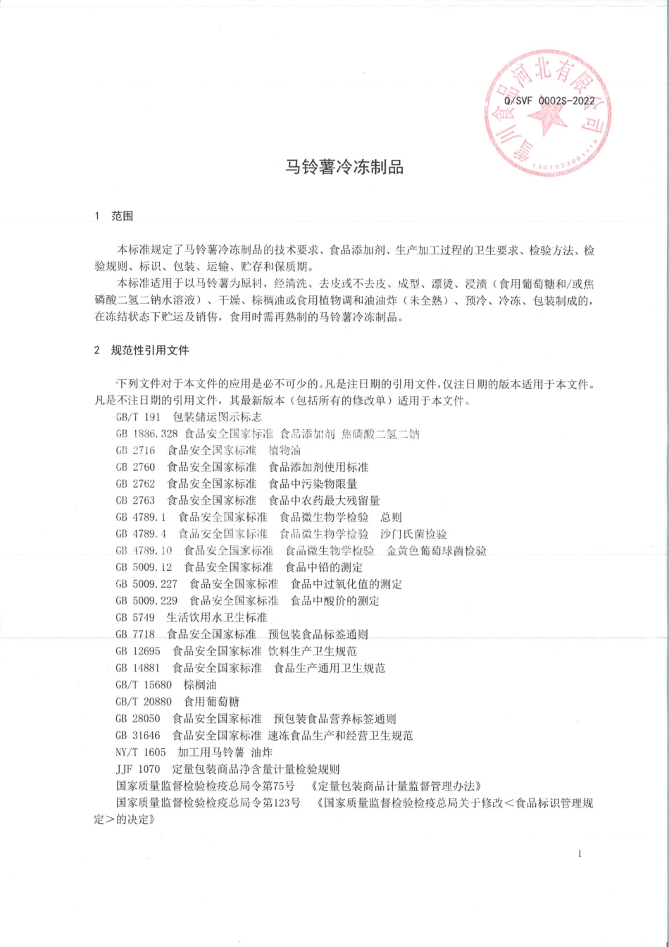 QSVF 0002 S-2022 马铃薯冷冻制品.pdf_第3页