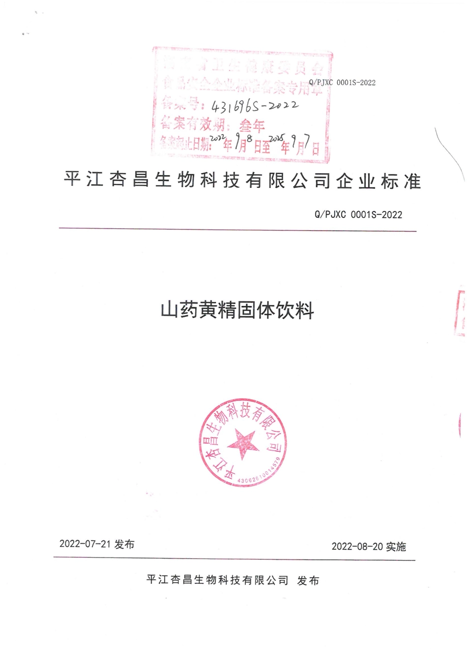 QPJXC 0001 S-2022 山药黄精固体饮料.pdf_第1页