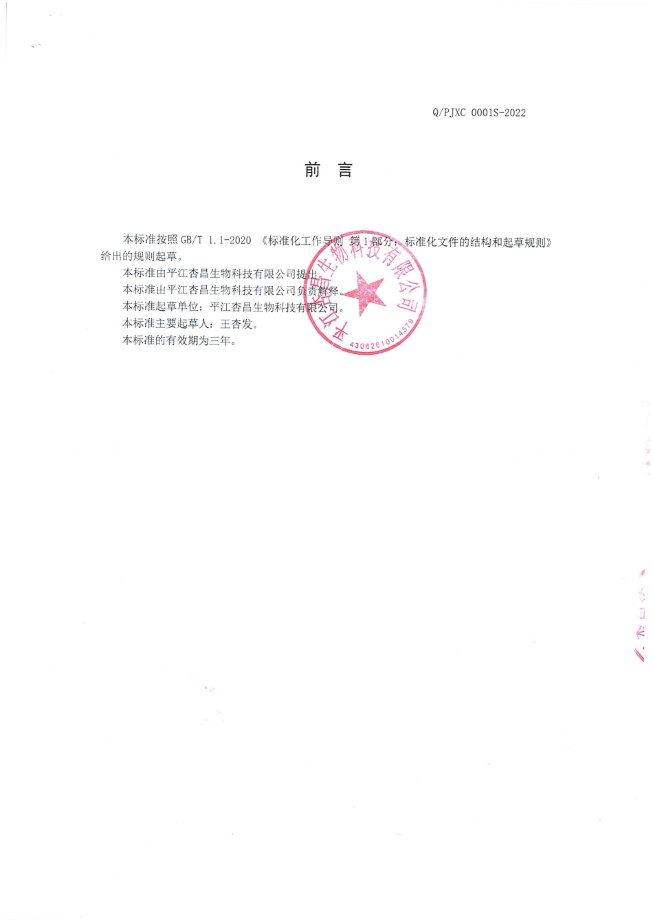 QPJXC 0001 S-2022 山药黄精固体饮料.pdf_第2页