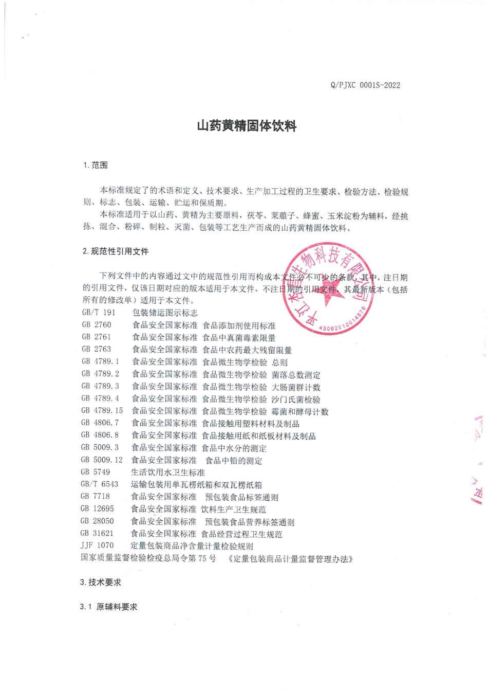 QPJXC 0001 S-2022 山药黄精固体饮料.pdf_第3页
