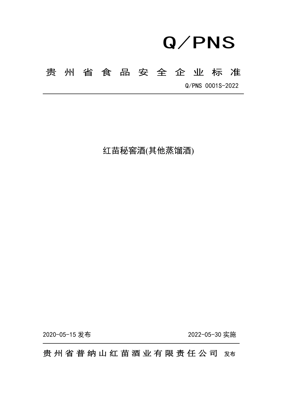 QPNS 0001 S-2022 红苗秘窖酒(其他蒸馏酒).pdf_第1页
