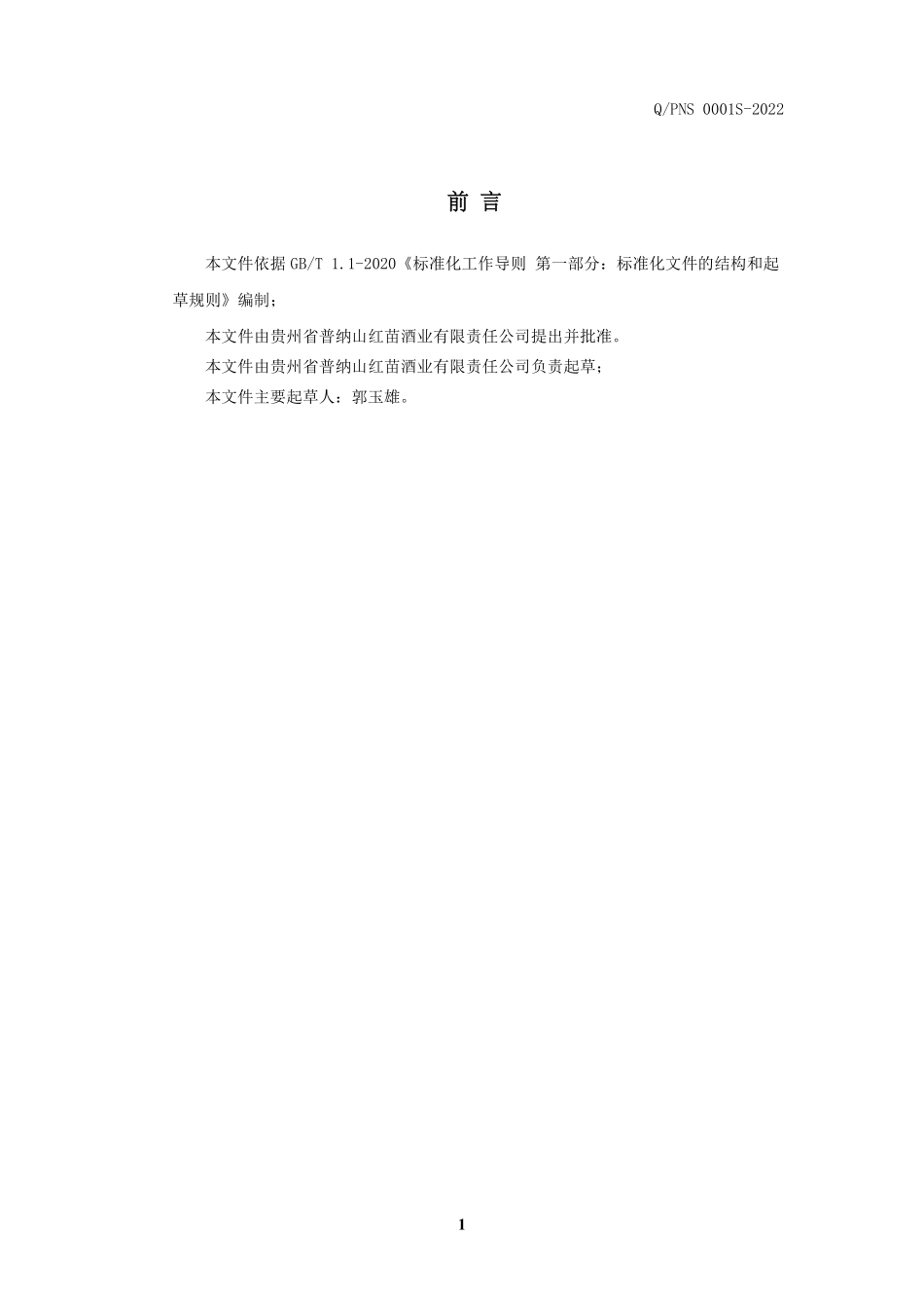 QPNS 0001 S-2022 红苗秘窖酒(其他蒸馏酒).pdf_第2页