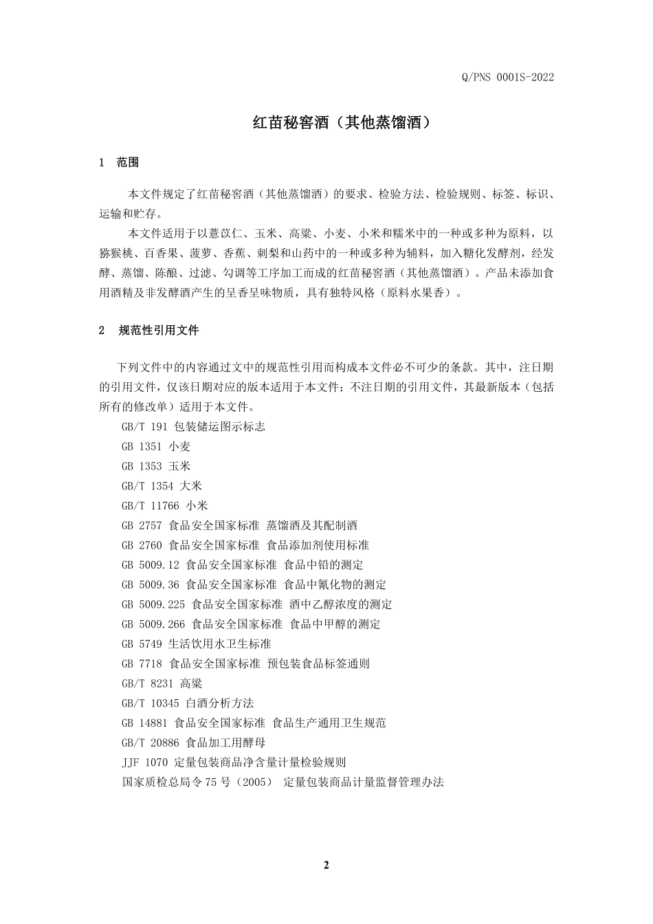 QPNS 0001 S-2022 红苗秘窖酒(其他蒸馏酒).pdf_第3页
