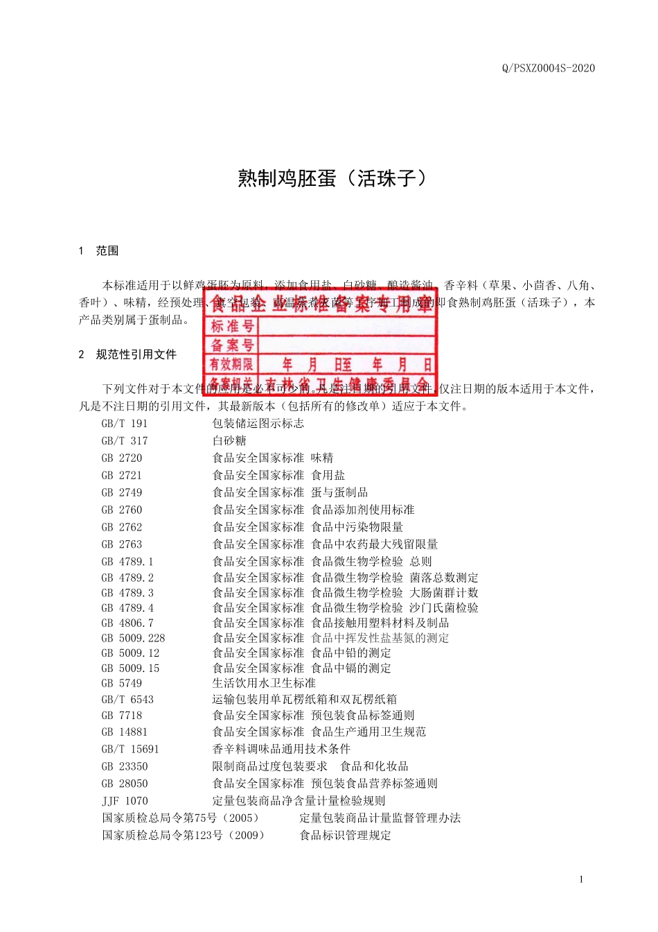 QPSXZ 0004 S-2020 熟制鸡胚蛋（活珠子）.pdf_第2页